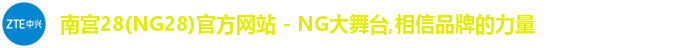 南宫28(NG28)官方网站 - NG大舞台,相信品牌的力量